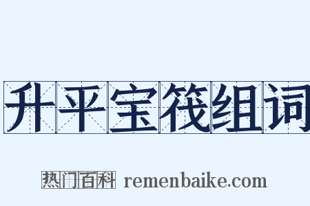 升平宝筏组词是什么意思的图片
